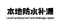 承德本地防水补漏